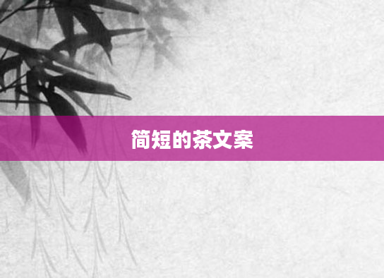 简短的茶文案