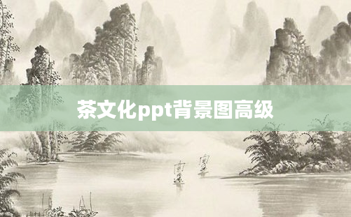 茶文化ppt背景图高级