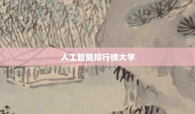人工智能排行榜大学