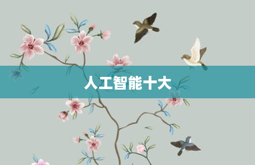 人工智能十大