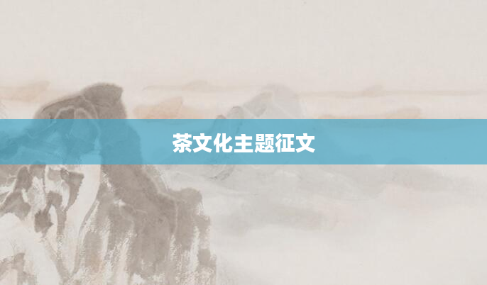 茶文化主题征文