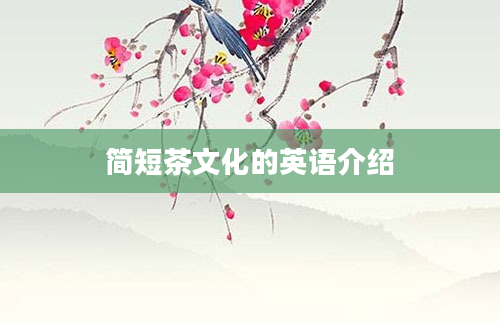 简短茶文化的英语介绍