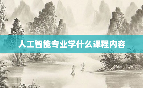 人工智能专业学什么课程内容