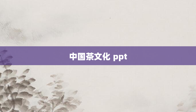 中国茶文化 ppt