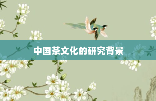 中国茶文化的研究背景