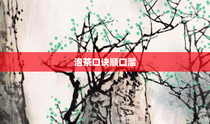 泡茶口诀顺口溜