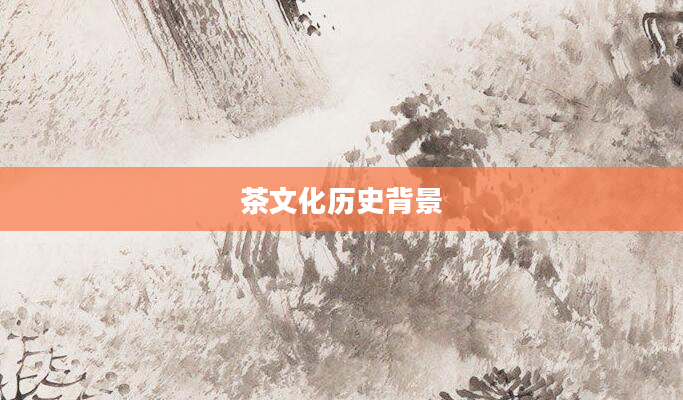 茶文化历史背景