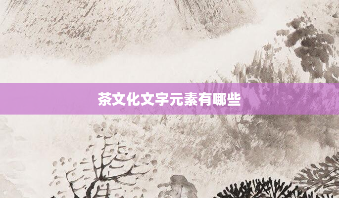 茶文化文字元素有哪些