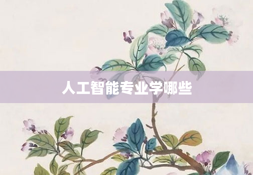 人工智能专业学哪些