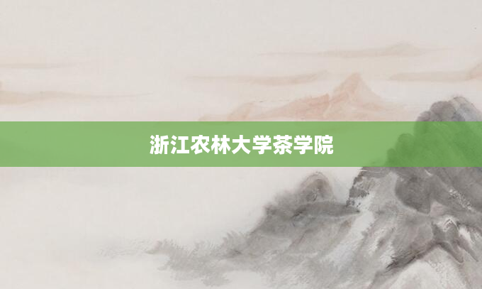 浙江农林大学茶学院