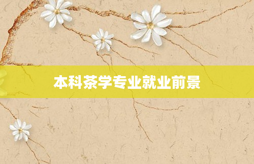 本科茶学专业就业前景