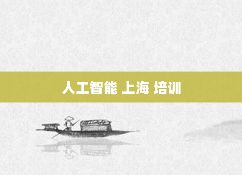 人工智能 上海 培训