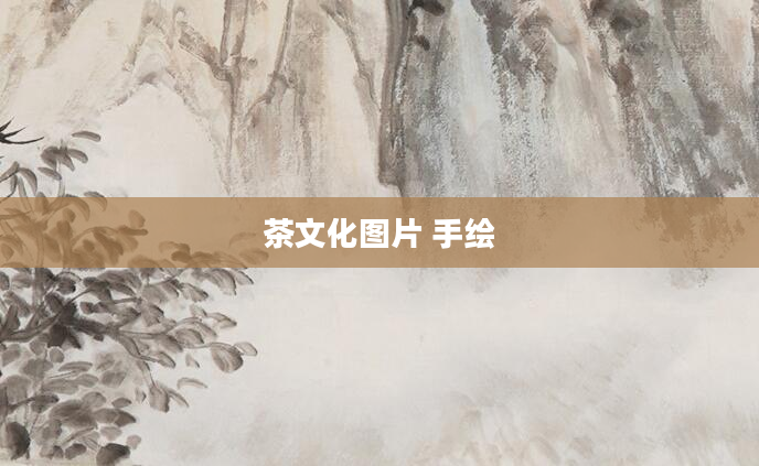茶文化图片 手绘