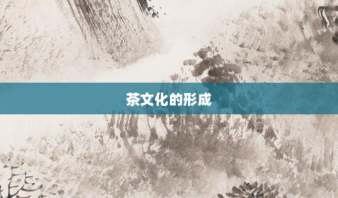 茶文化的形成