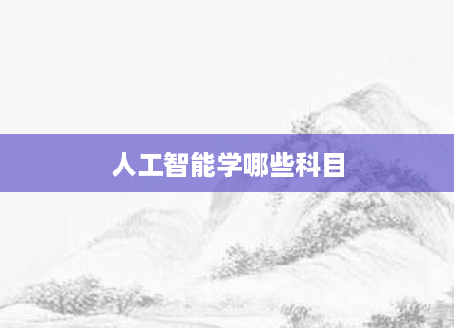 人工智能学哪些科目