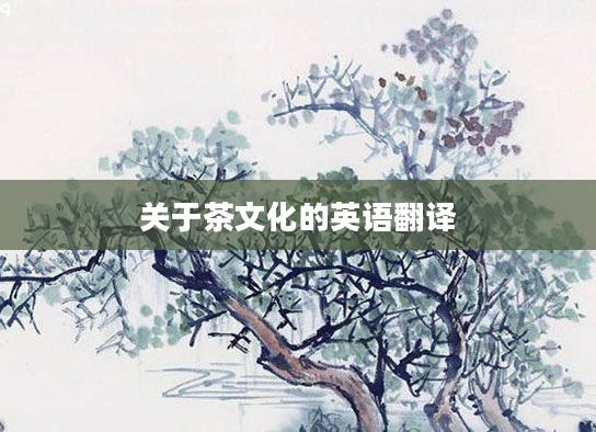 关于茶文化的英语翻译