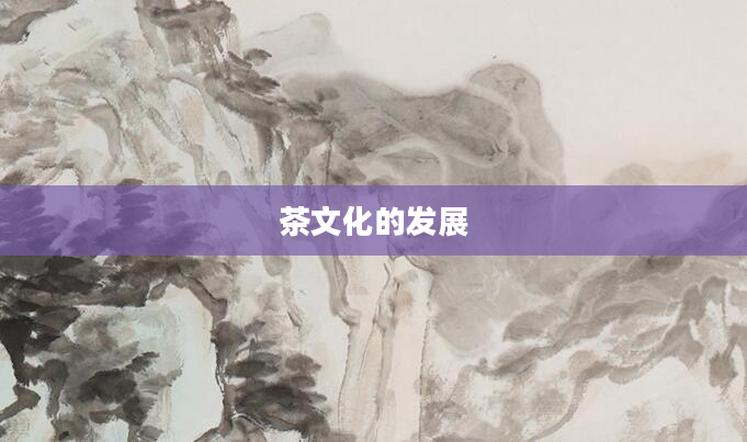 茶文化的发展