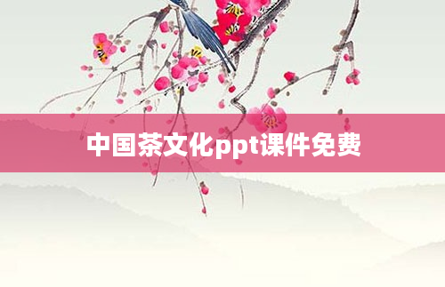 中国茶文化ppt课件免费