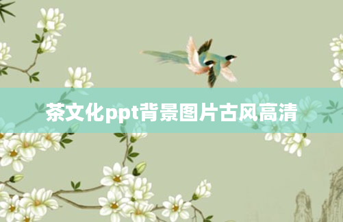 茶文化ppt背景图片古风高清