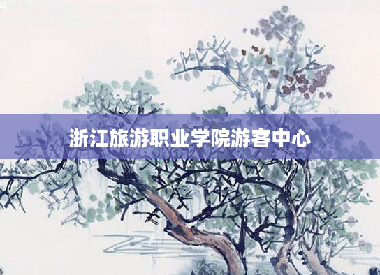 浙江旅游职业学院游客中心