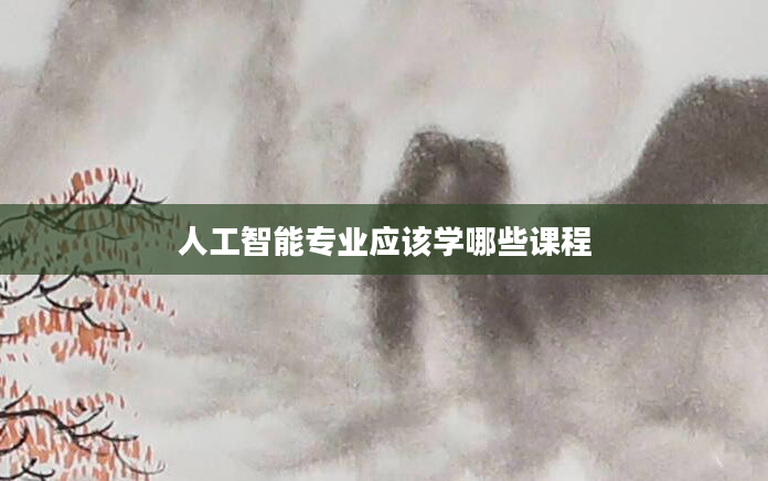 人工智能专业应该学哪些课程