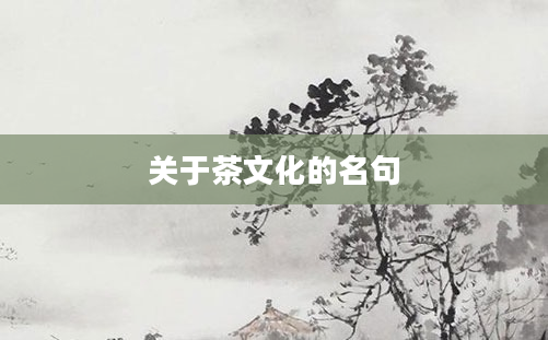 关于茶文化的名句