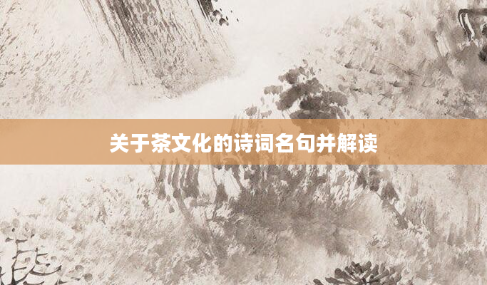 关于茶文化的诗词名句并解读