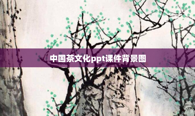 中国茶文化ppt课件背景图