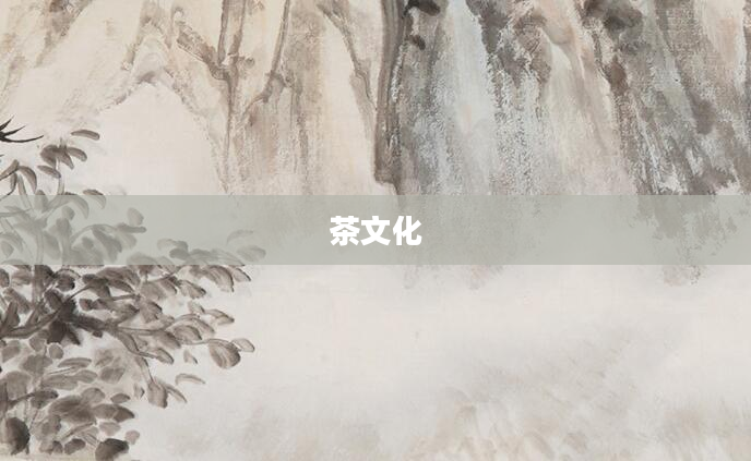 茶文化