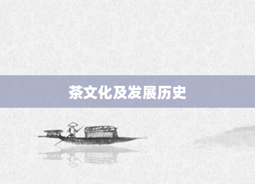 茶文化及发展历史