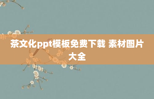 茶文化ppt模板免费下载 素材图片大全