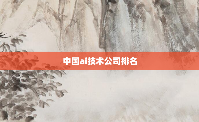 中国ai技术公司排名