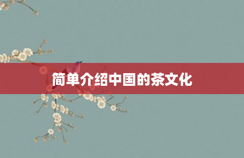 简单介绍中国的茶文化