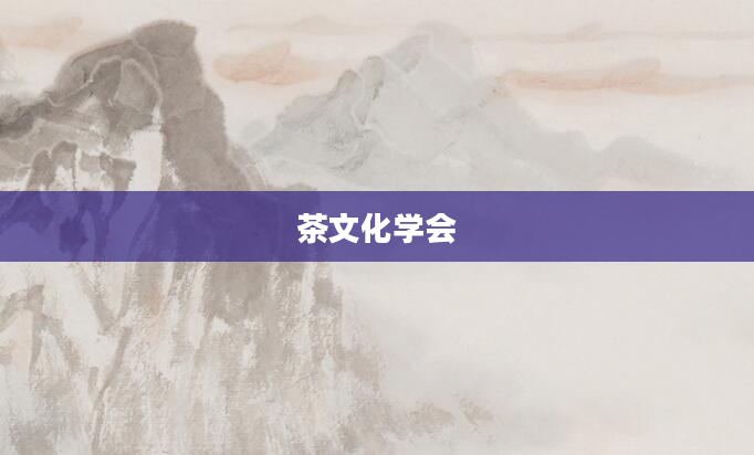 茶文化学会
