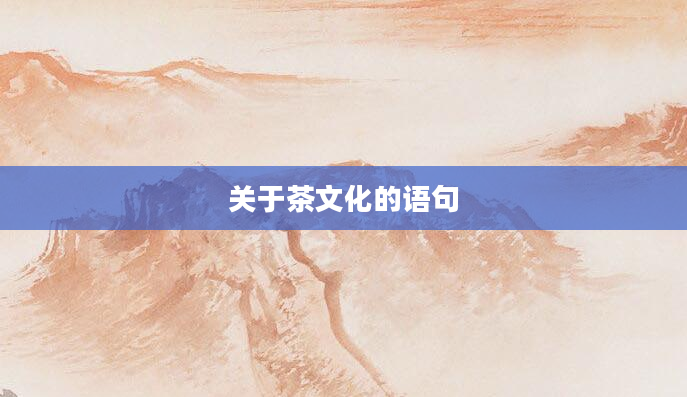 关于茶文化的语句