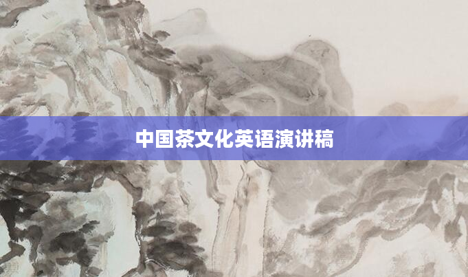 中国茶文化英语演讲稿