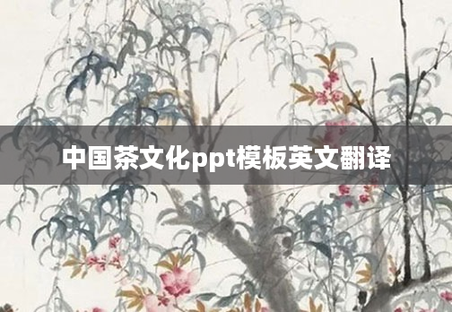 中国茶文化ppt模板英文翻译
