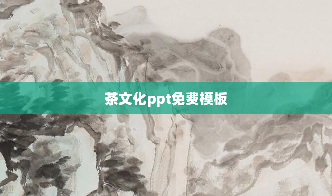 茶文化ppt免费模板