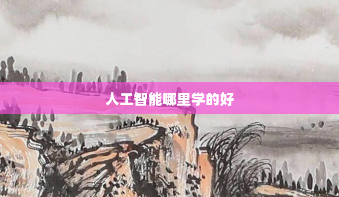 人工智能哪里学的好