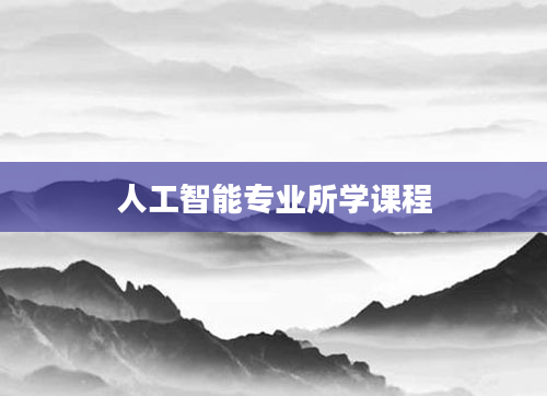 人工智能专业所学课程