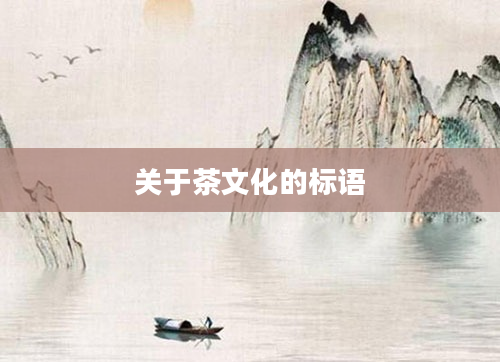 关于茶文化的标语