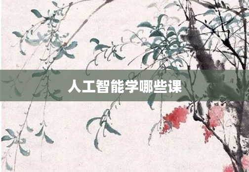 人工智能学哪些课