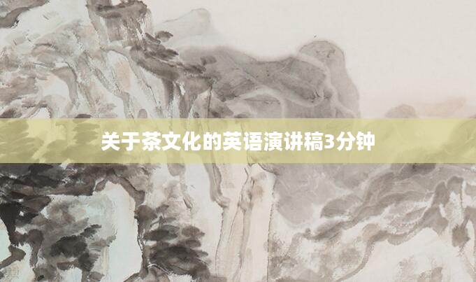 关于茶文化的英语演讲稿3分钟