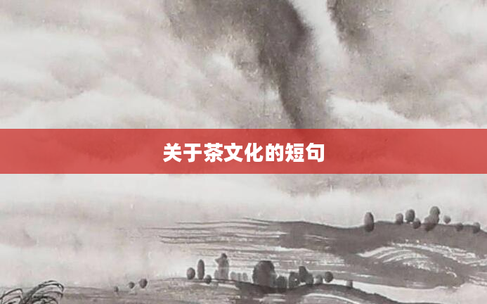 关于茶文化的短句