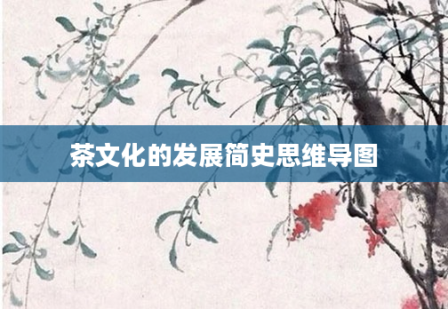茶文化的发展简史思维导图