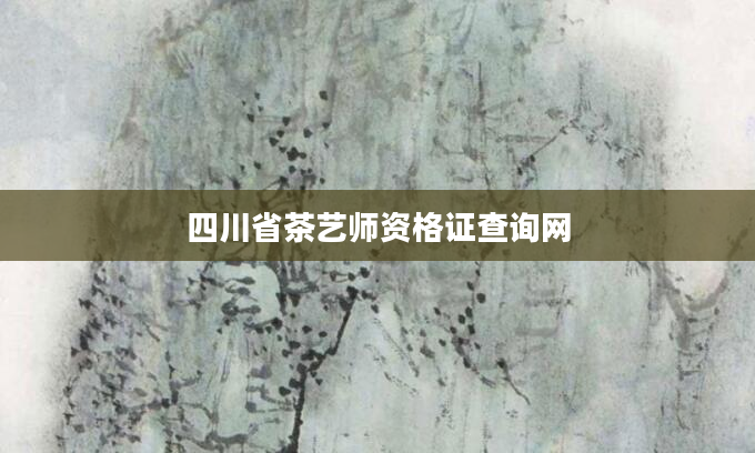 四川省茶艺师资格证查询网