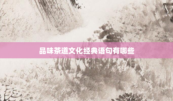 品味茶道文化经典语句有哪些