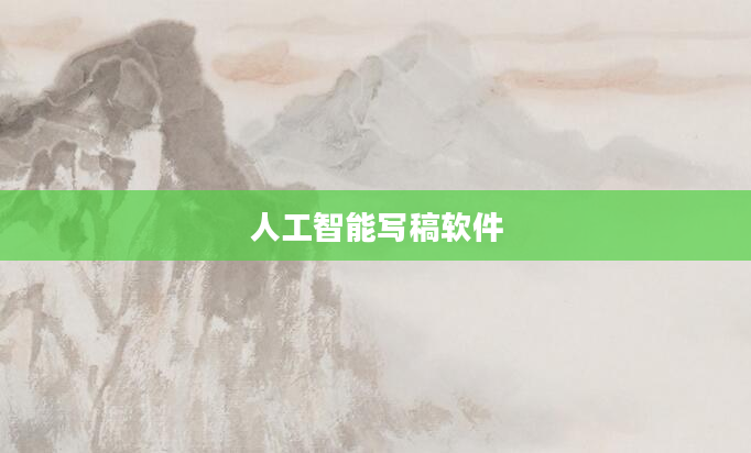 人工智能写稿软件
