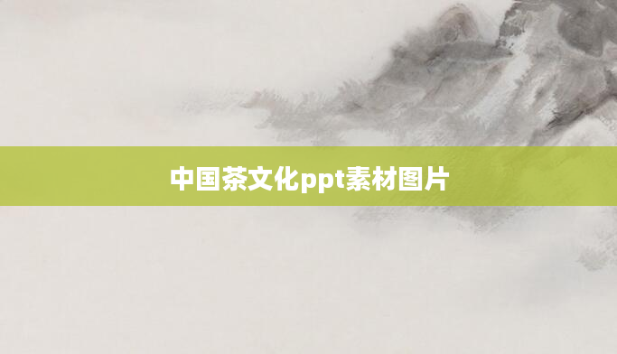 中国茶文化ppt素材图片