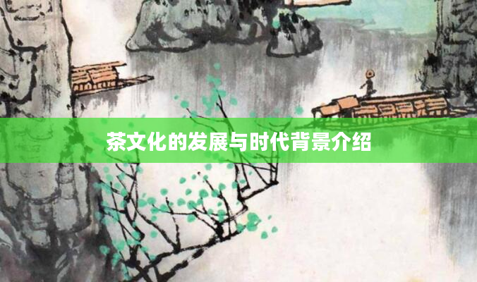 茶文化的发展与时代背景介绍
